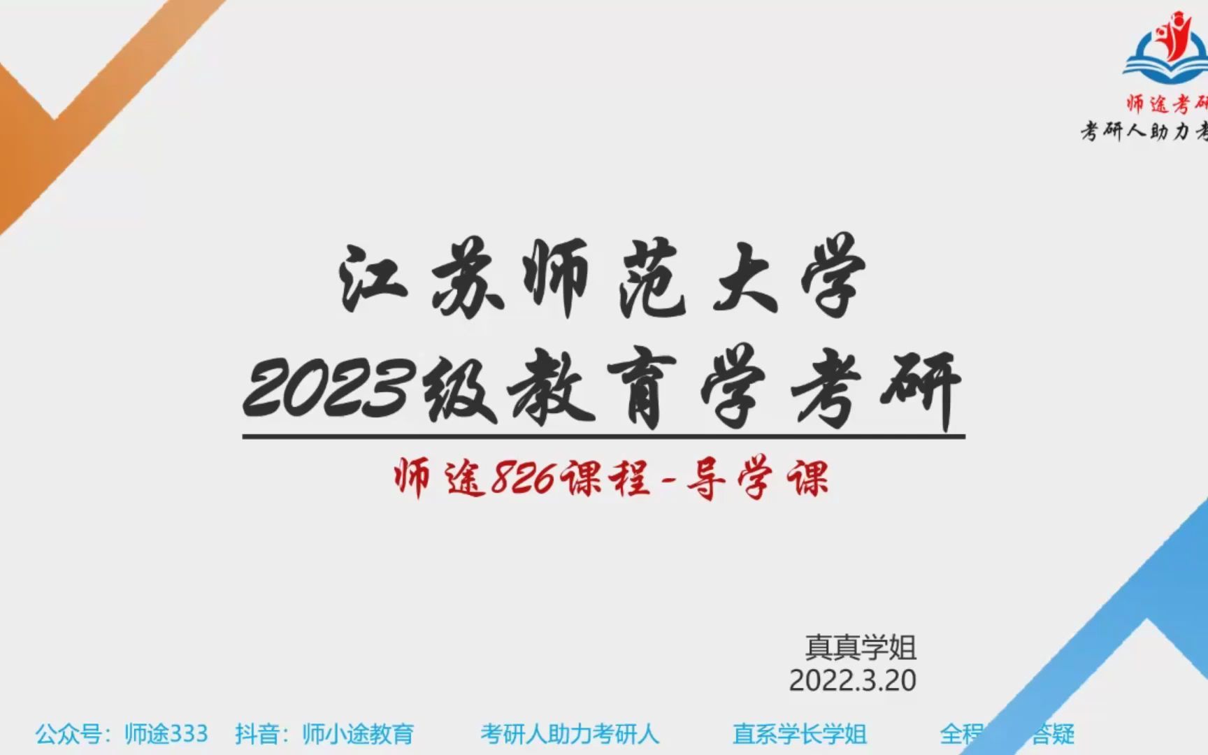 【师途】23江苏师范大学小学教育学前教育教育管理心理健康教育考研826导学课哔哩哔哩bilibili