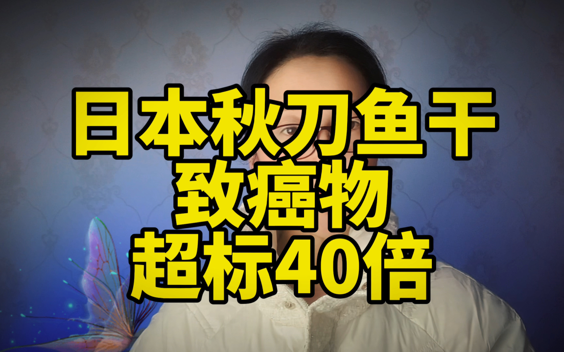 致癌物超标40倍!日本鱼干再次翻车哔哩哔哩bilibili