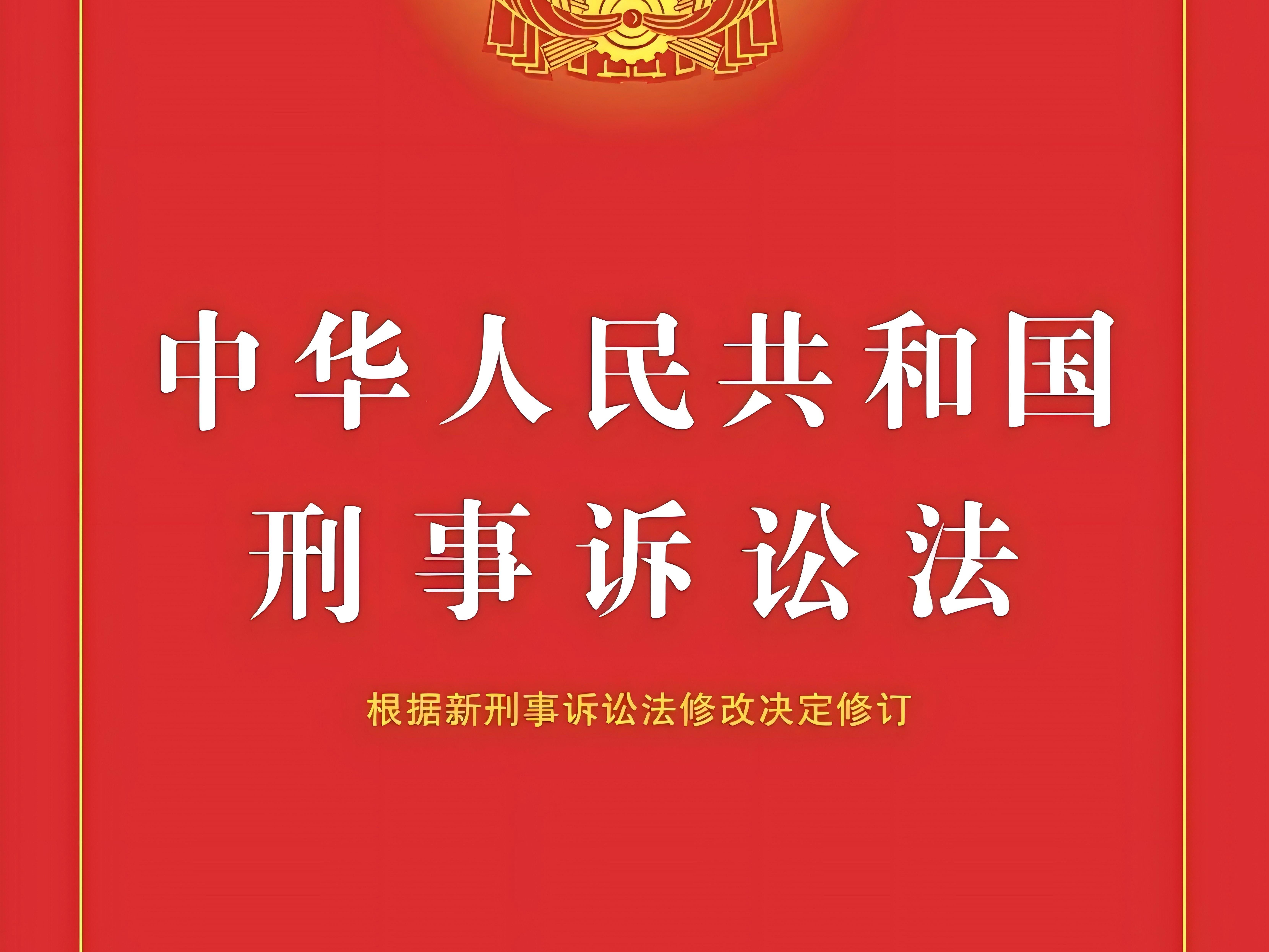 《中华人民共和国刑事诉讼法》全文诵读学习磨耳朵哔哩哔哩bilibili