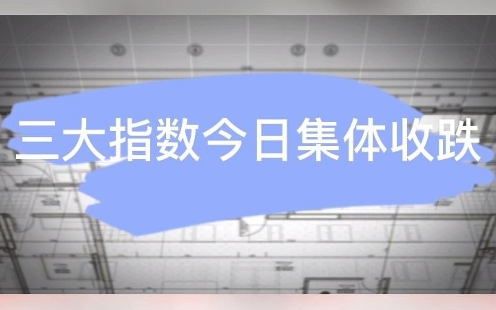 网上股票配资金多多配资实力解读三大指数今日集体收跌哔哩哔哩bilibili