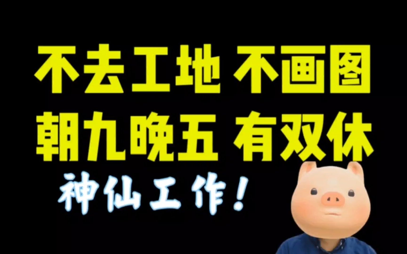 土木转行第二年,土建人可投的神仙职能岗被我找到了!理工科女生一定要看哔哩哔哩bilibili