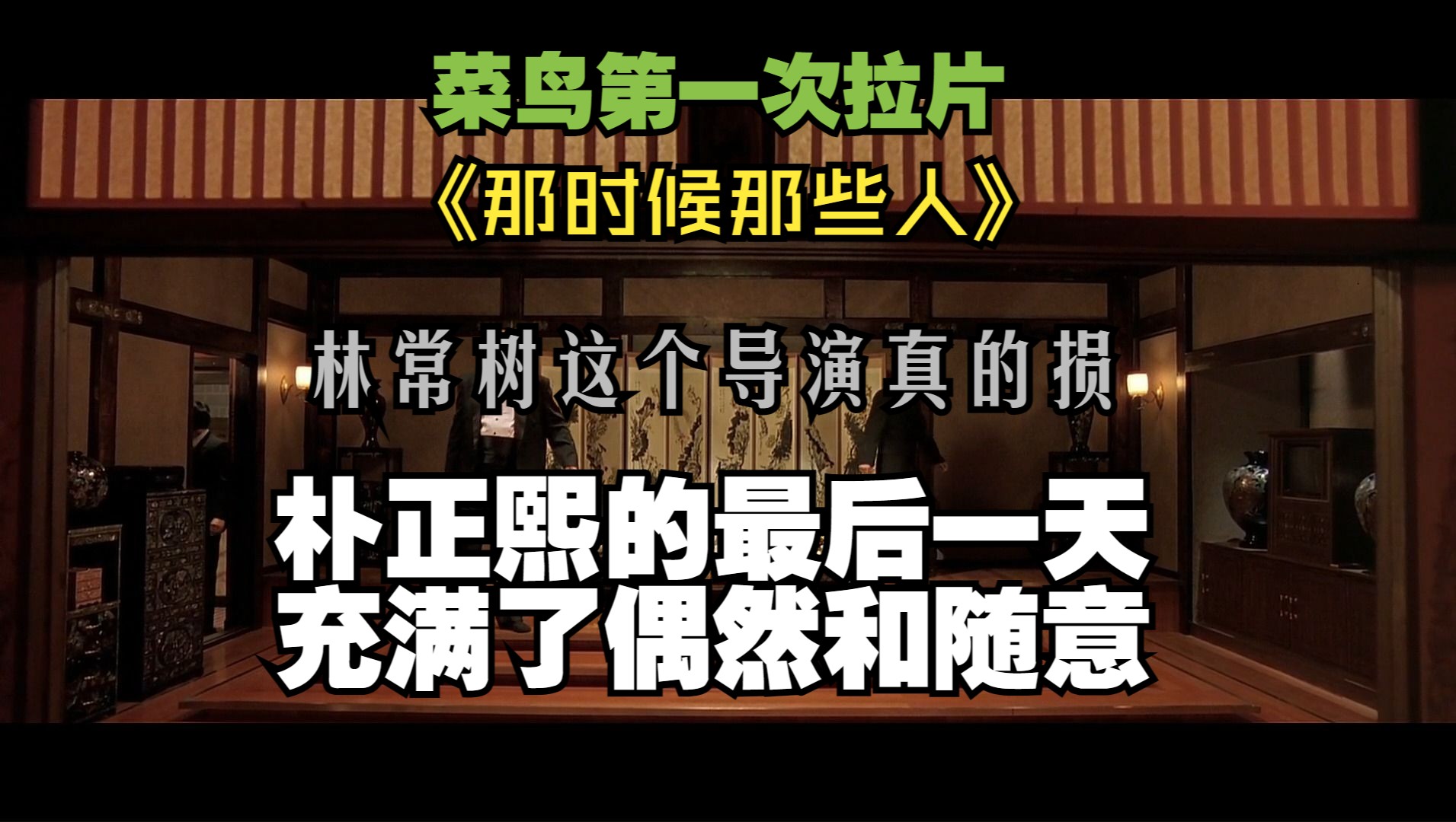 [图]第一次拉片的我选了朴正熙的最后一天的始末【一部19年前的电影】《那时候那些人》（内含大量过分解读）（上部）