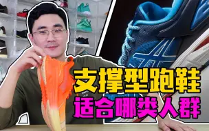 Descargar video: 低足弓？大体重？膝盖受伤？支撑性跑鞋适合哪类人群