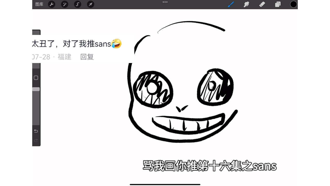 骂我画你推第十六集之sans