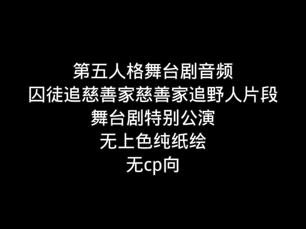 [图]【第五人格舞台剧特别公演片段纸绘】