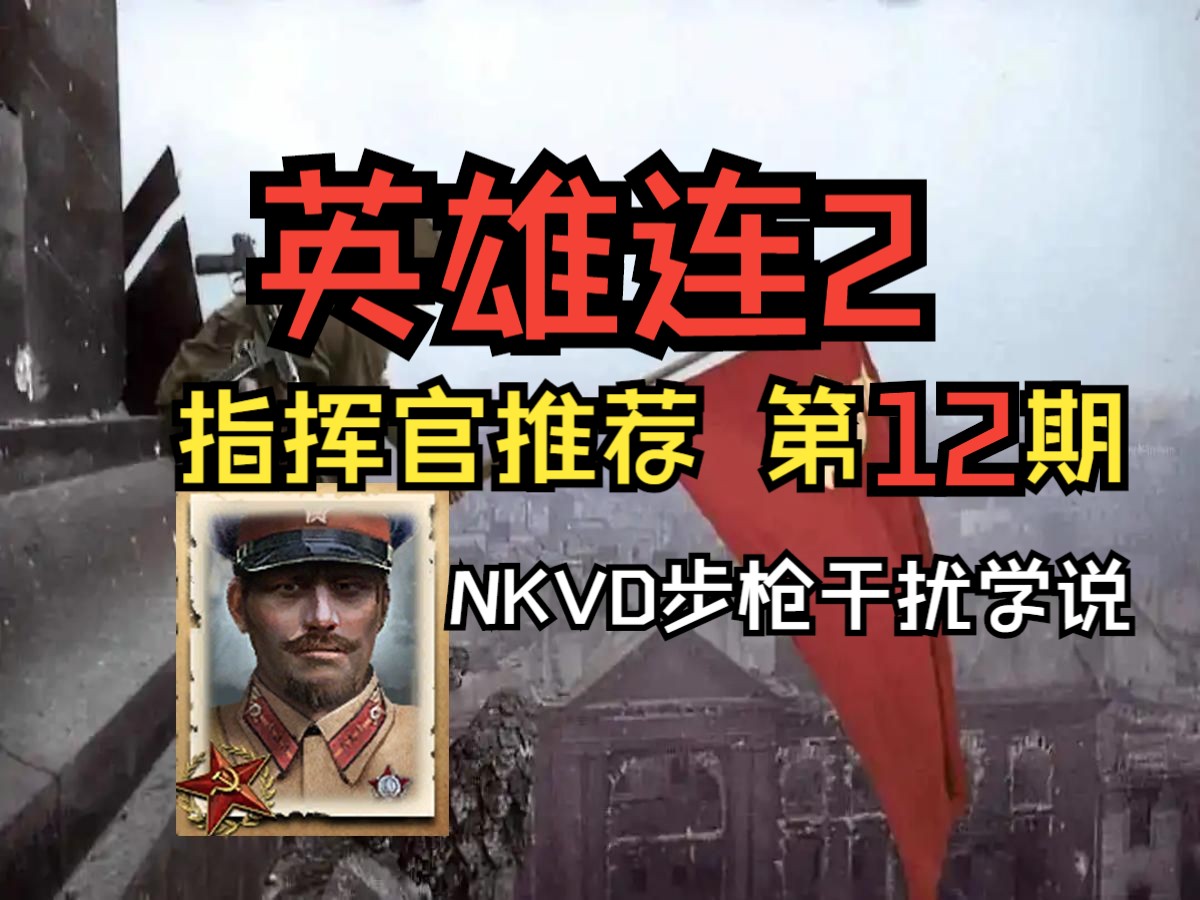 【英雄连2】指挥官推荐!NKVD步枪干扰学说!【苏联篇】【第十二期】英雄连2实况解说