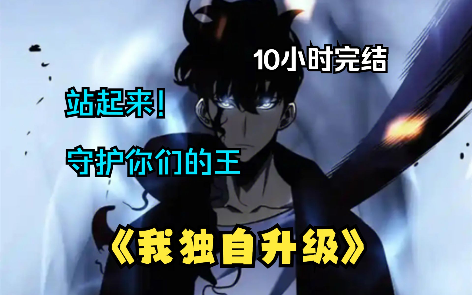 [图]【我独自升级】完结版10小时~