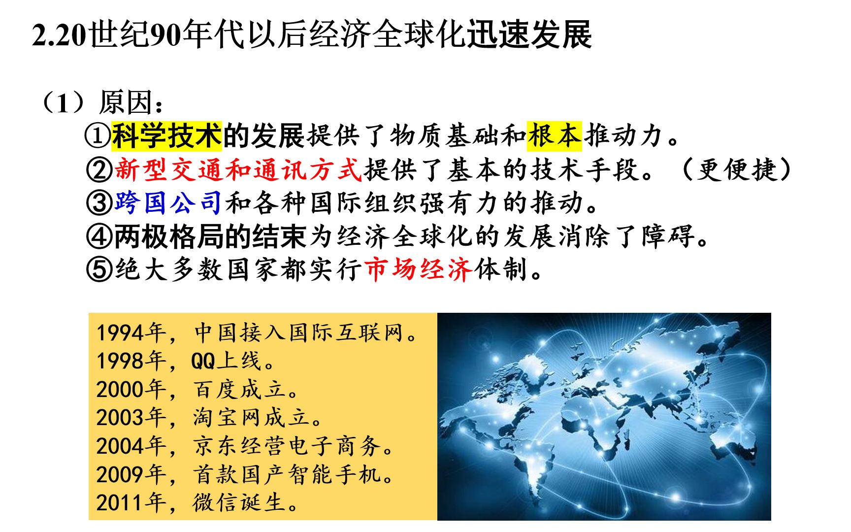 [图]岳麓版必修二第26课《经济全球化的趋势》（郑汉杰2020-05-09）