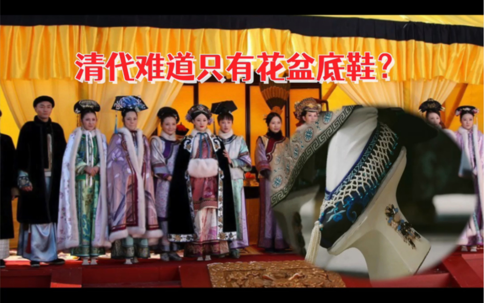 清代除了花盆底鞋还有什么鞋?清宫剧必备的花盆底鞋为什么长的不一样?