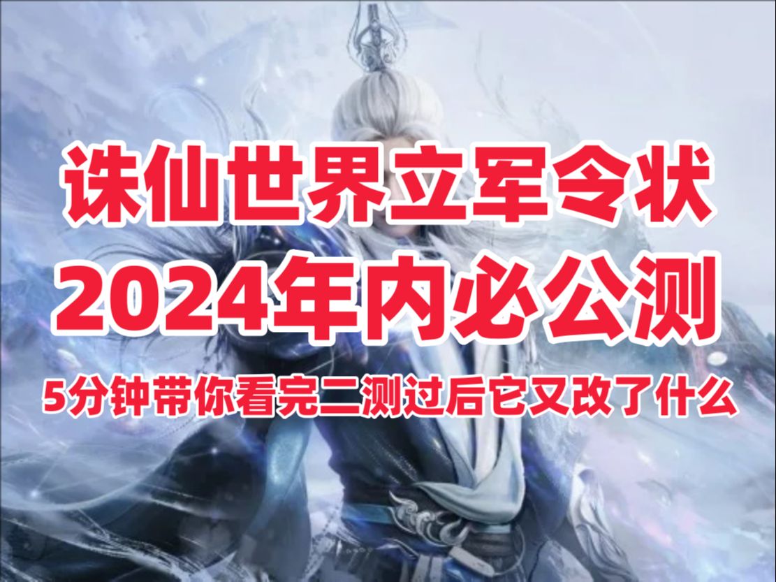 诛仙世界立军令状!2024必公测!二测被喷的地方全改了哔哩哔哩bilibili