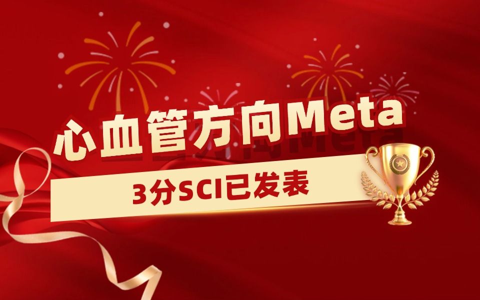 【医学科研1v1指导实录】心血管方向Meta分析学员发表3分SCI,2个月成功接收!【Meta分析数据提取&临床医学&生信入门&医学SCI发表&统计学】哔哩哔...