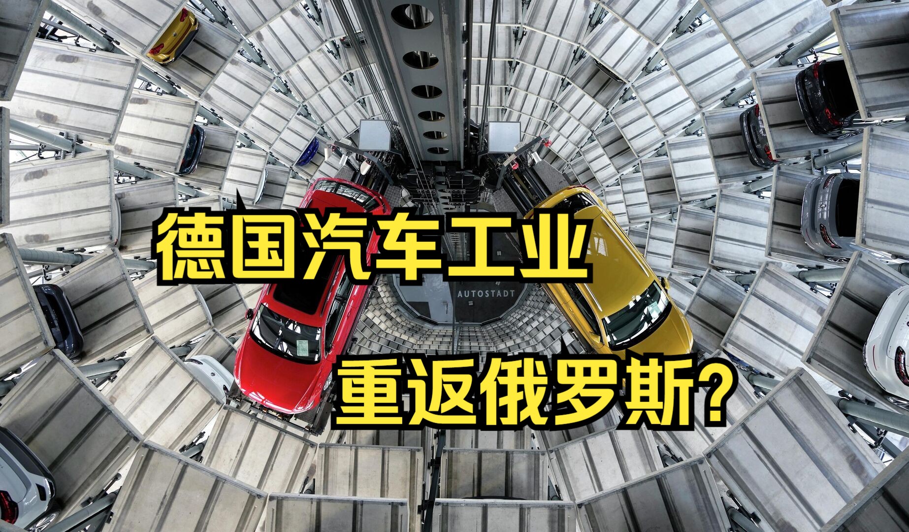 德媒:德国汽车工业应尽快重返俄罗斯 以免市场完全被中国占领哔哩哔哩bilibili