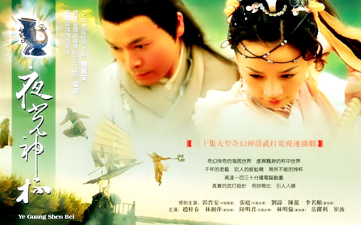 【怀旧】2006年《夜光神杯》(张庭,郭晋安,刘涛,赵梓存,李铭顺,林湘萍,陈龙,陆明君,林依轮,崔波,岳跃利)哔哩哔哩bilibili