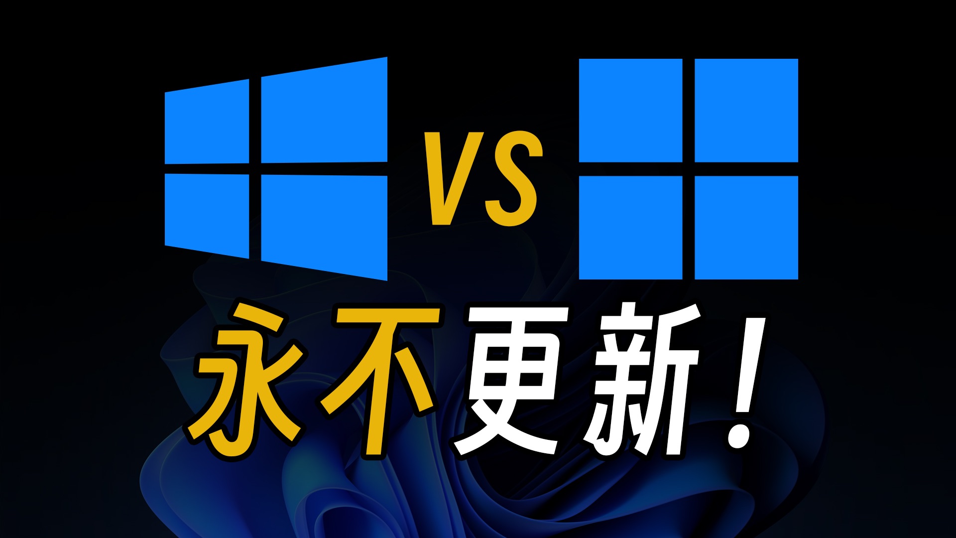 Windows系统4个设置,让你的电脑更……哔哩哔哩bilibili