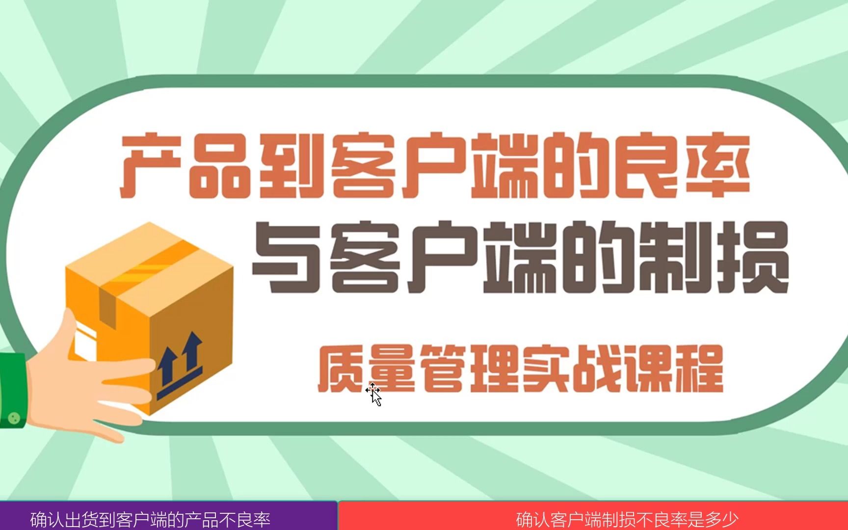 质量管理实战课程:产品到客户端的良率与客户端的制损~质量管理 品质管理 ISO9001 质量管理体系 IATF16949 质量部 内审员培训 供应商质量管理哔哩哔...