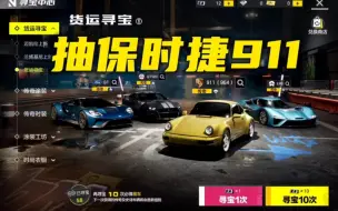 Télécharger la video: 极品飞车集结抽保时捷911，没想到给我出了这车