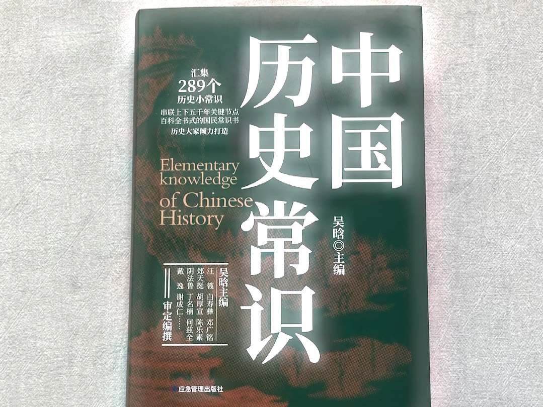 书汇集的289个历史小常识,通俗易懂!哔哩哔哩bilibili