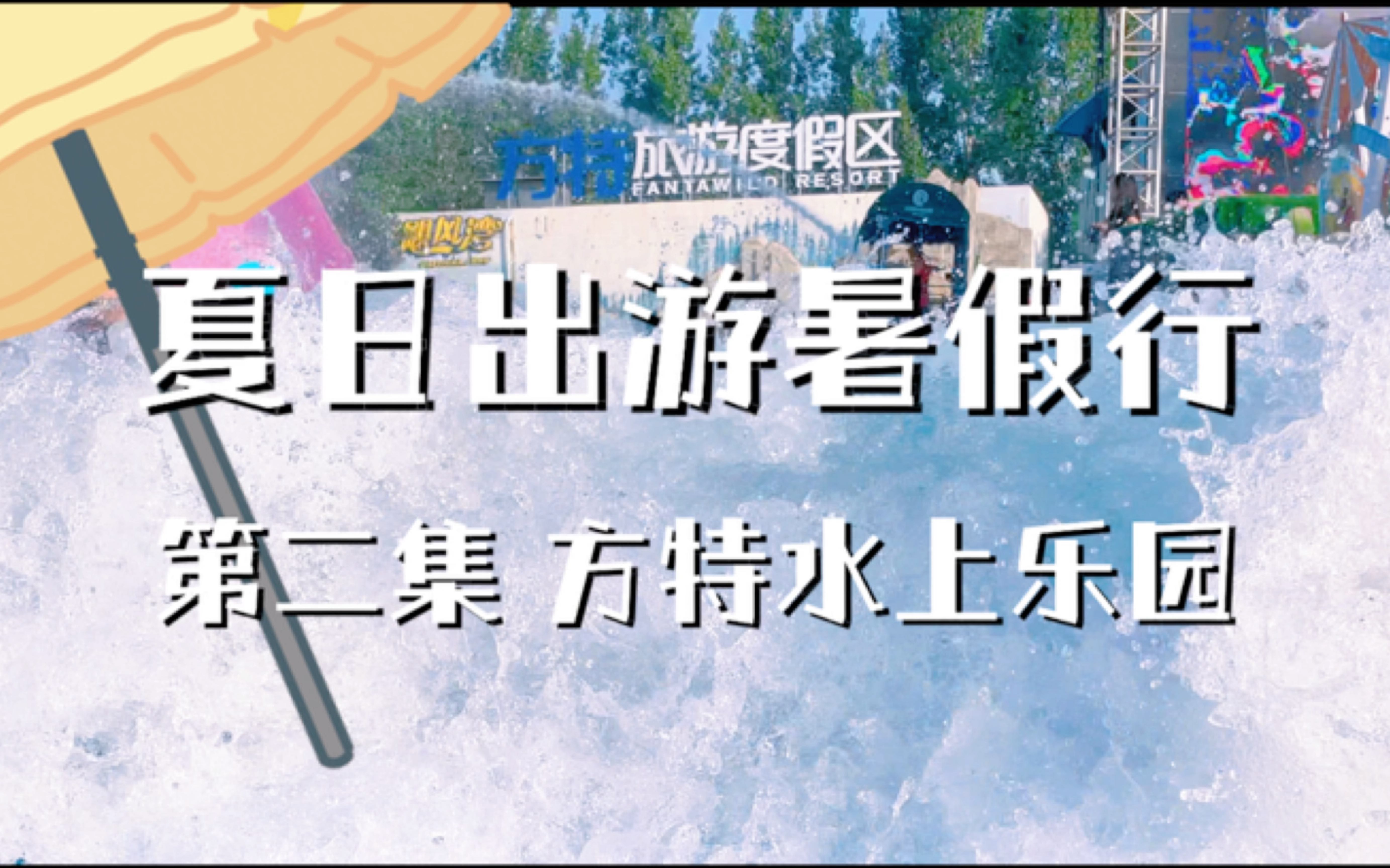 夏日出游暑假行 第二集 方特水上乐园