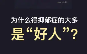 为什么得抑郁症的大多是“好人”？