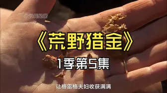 Download Video: 两个人轻松挖到2公斤重的黄金，猎金小队对此并不满意