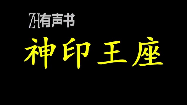 [图]神印王座_在这人类六大圣殿与七十二柱魔神相互倾轧的世界，他能否登上象征着骑士最高荣耀的神印王座_ZH有声书：_完结合集