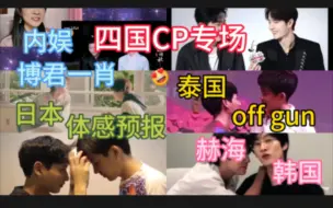 Download Video: 【四国cp专场reaction】韩国赫海，泰国offgun,日本“体感预报”，内娱“博君一肖”，谁是你心中的TOP1呢，🤓