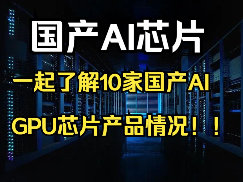 独家整理:一起了解8家主流国产AI芯片的产品参数情况删减版(删了壁仞和昆仑芯)哔哩哔哩bilibili