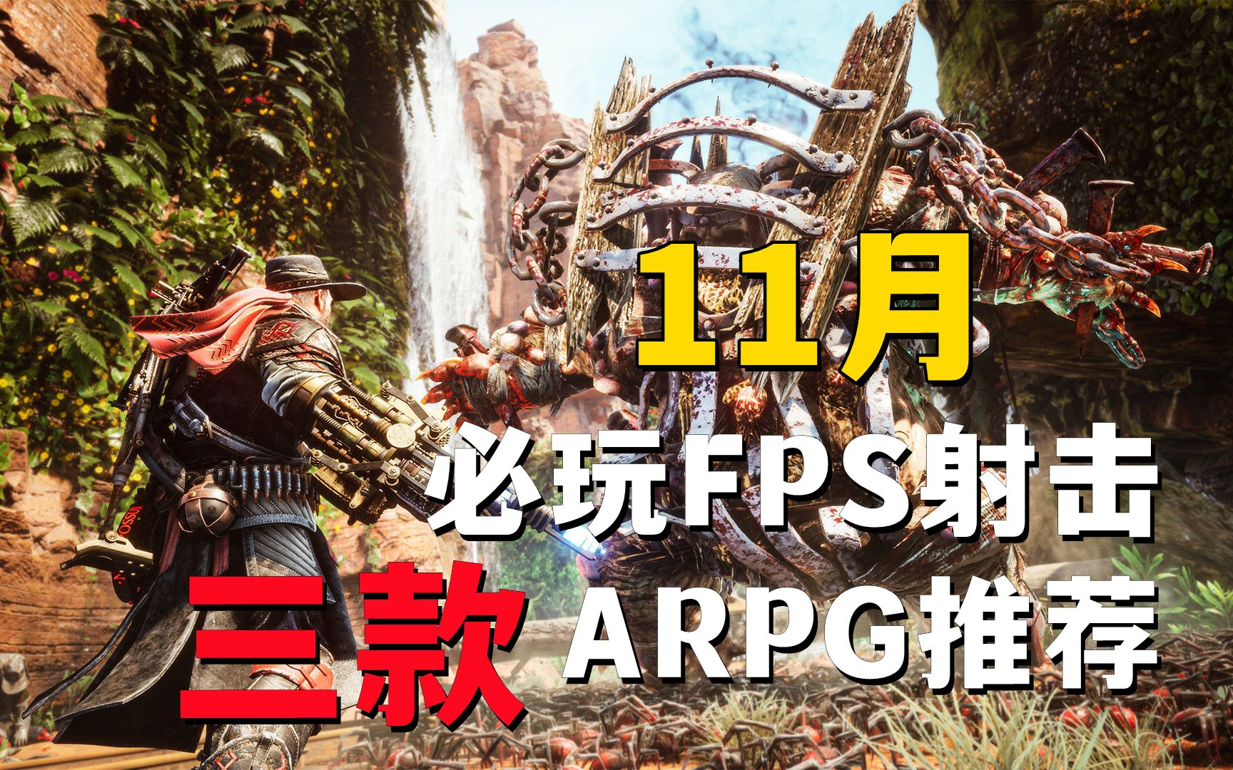 期待爆表!11月3款必玩FPS射击、ARPG游戏推荐!哔哩哔哩bilibili