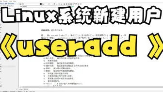 39-Linux创建新用户的操作演示