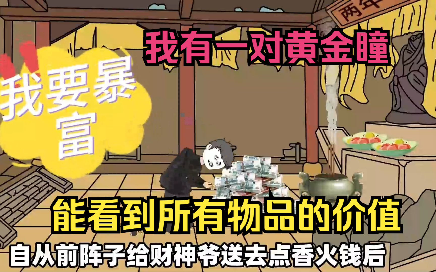 [图]我有一对黄金瞳，能看到所有物品的价值