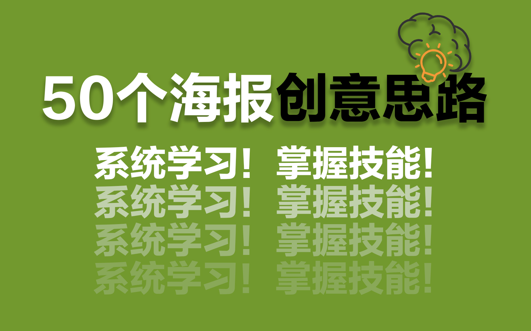 【海报】50个海报创意思路,系统学习,掌握技能,新手必备教程!!哔哩哔哩bilibili