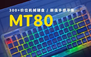 Download Video: 399的透壳键盘，颜值和手感都要：MIKIT MT80