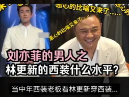 Download Video: 当西装老板看到林更新的西装，这反应绝了！