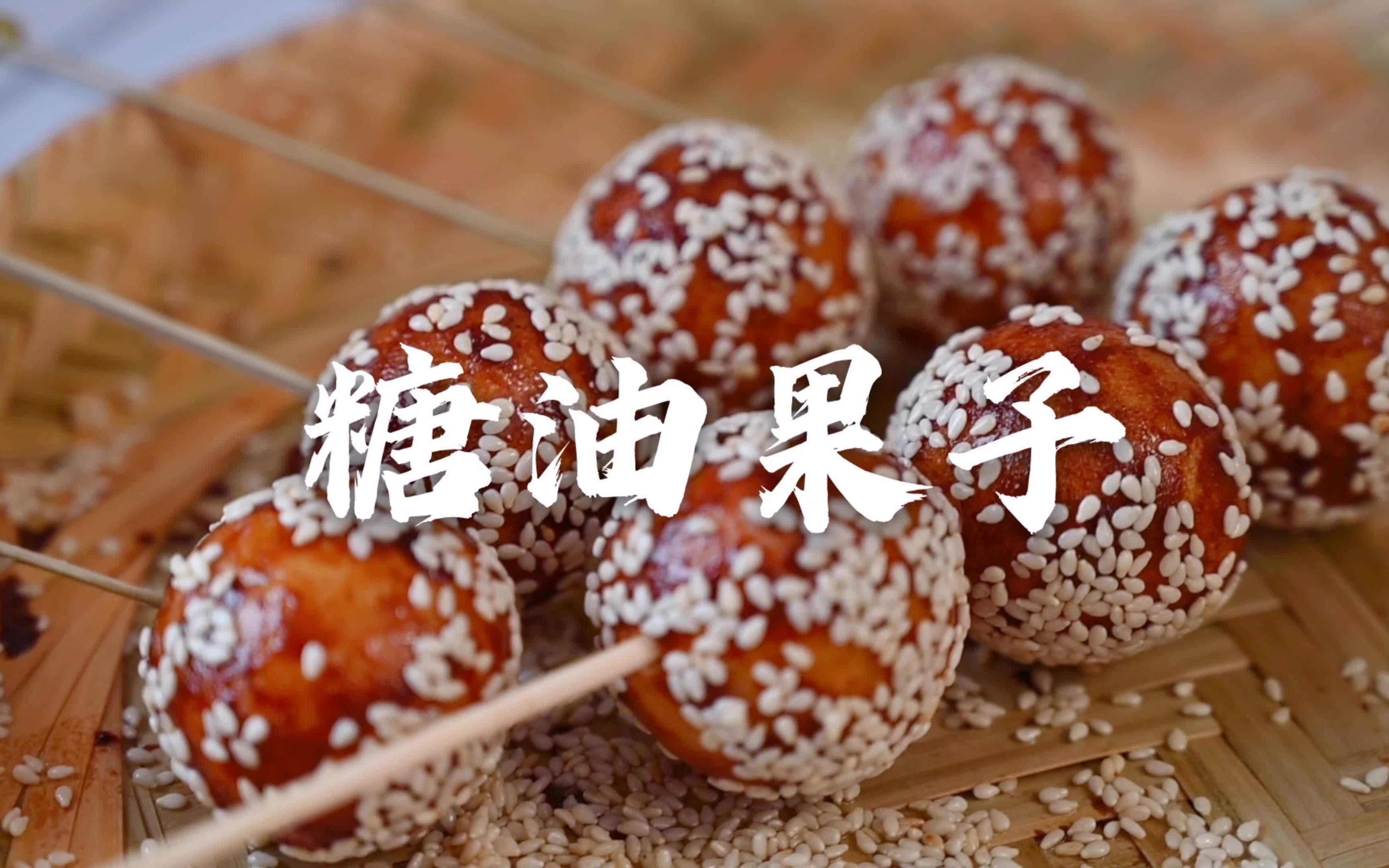 活动  串起来的甜蜜小幸福——来吃糖油果子呀