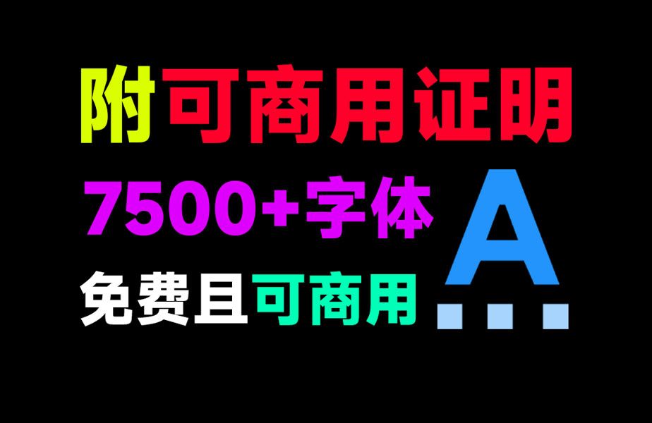 7500+款可商用字体合集!附带可商用证明和预览图,分类清晰,建议收藏使用,这份资源也太有质量了哔哩哔哩bilibili