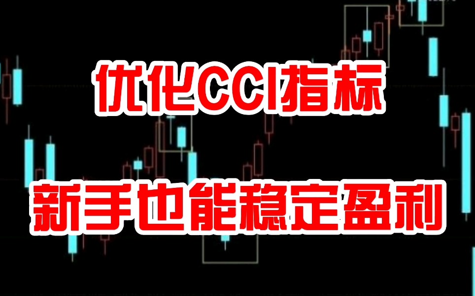 股票如何翻倍,优化CCI指标,新手小白看懂也能稳定盈利哔哩哔哩bilibili