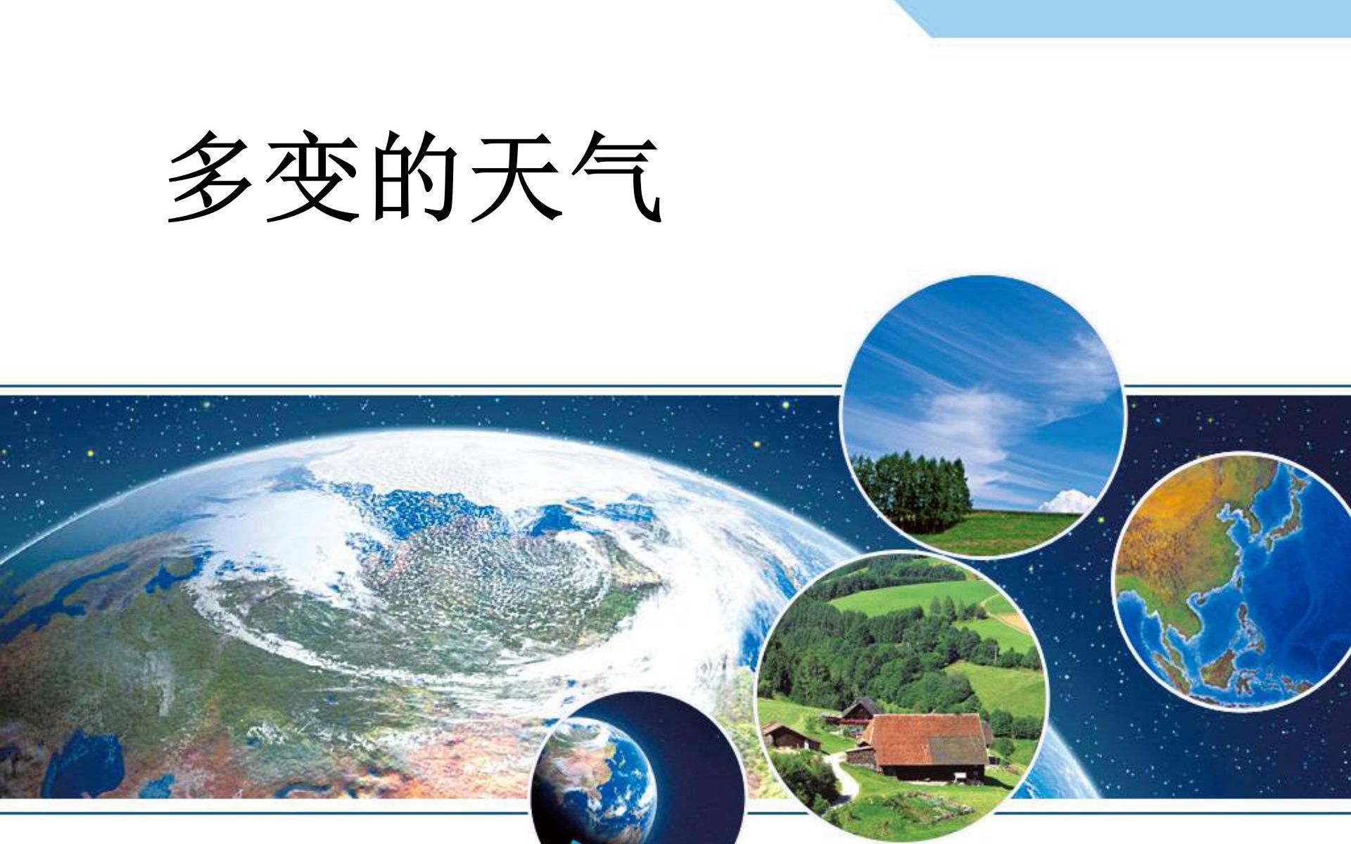 地理七年级上册 3.1《多变的天气》复习课+试卷讲解哔哩哔哩bilibili