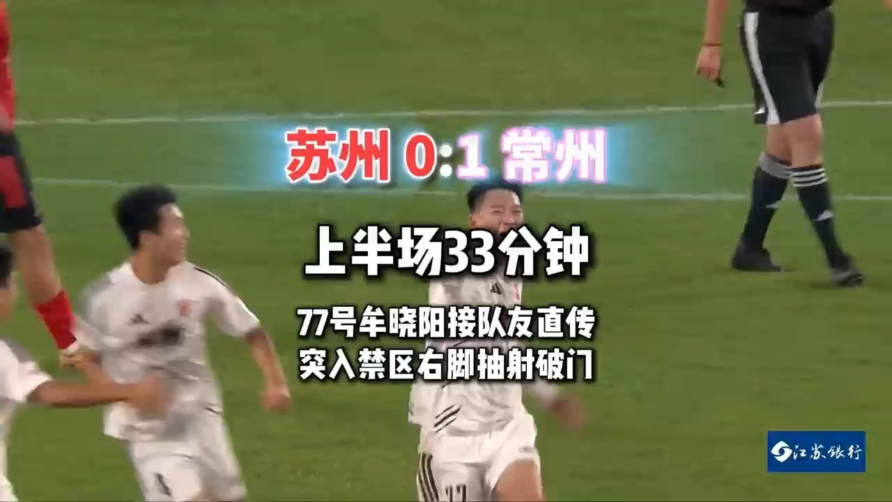 苏超苏州vs常州
