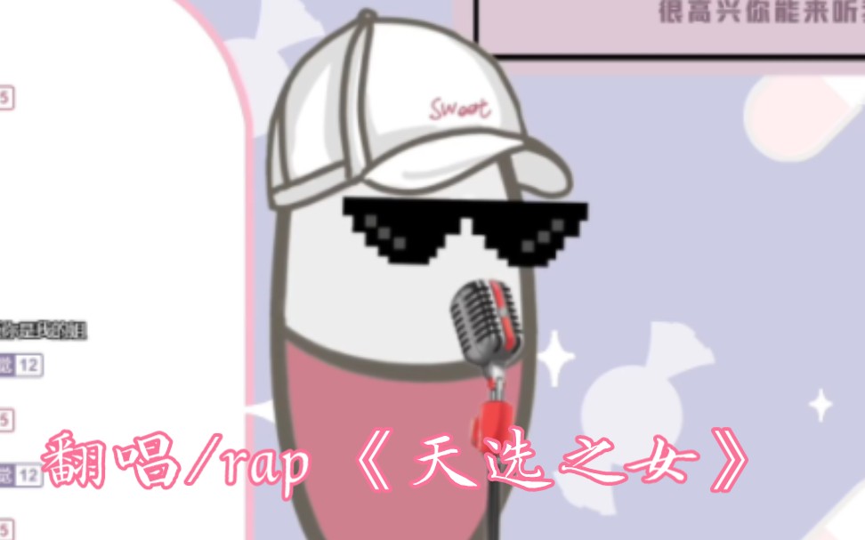 [图]【觉夏Natu/歌切】《天选之女》超帅rap~