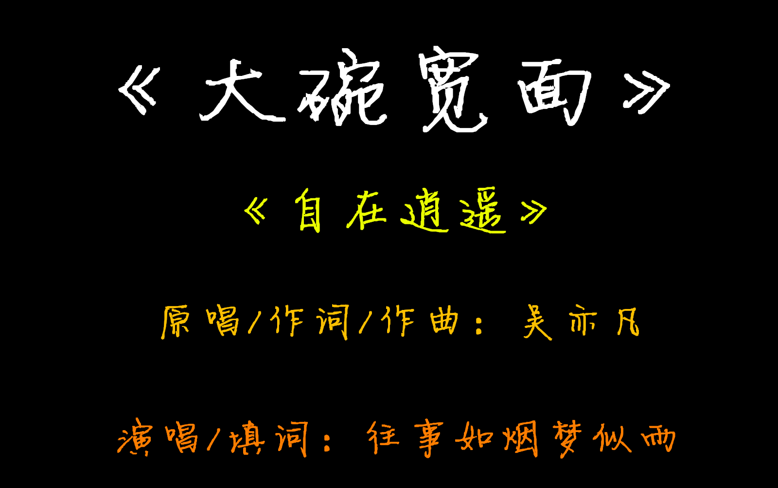 《大碗寬面》—改編版《自在逍遙》你絕不敢相信大碗寬面和兒歌數鴨子