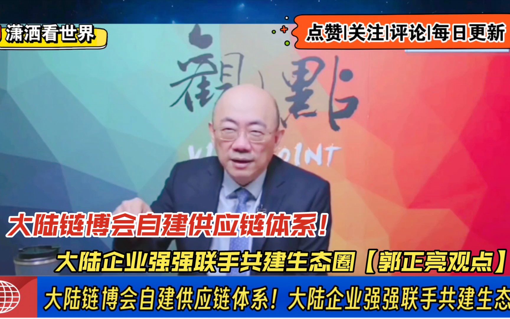 大陆链博会自建供应链体系!大陆企业强强联手共建生态圈【郭正亮观点】哔哩哔哩bilibili