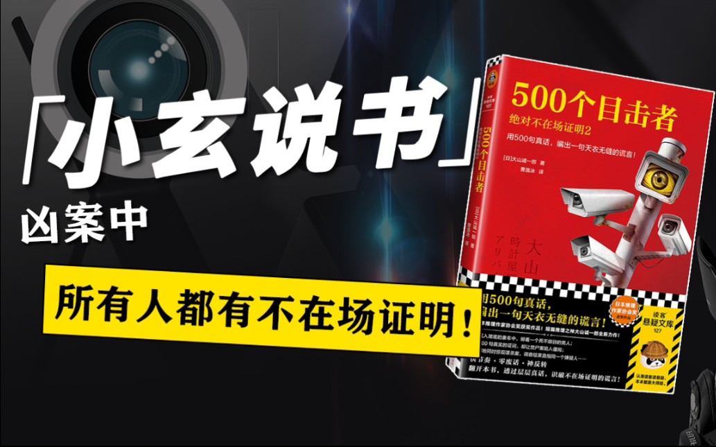 [图]日本短篇推理之神新作，用500句真话打造天衣无缝的谎言！