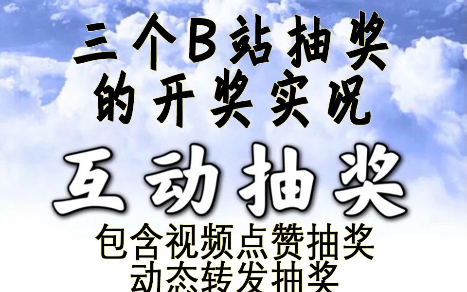 (非官方)关注+转发抽奖公示及视频点赞抽奖公示演示及方法(4月份)哔哩哔哩bilibili