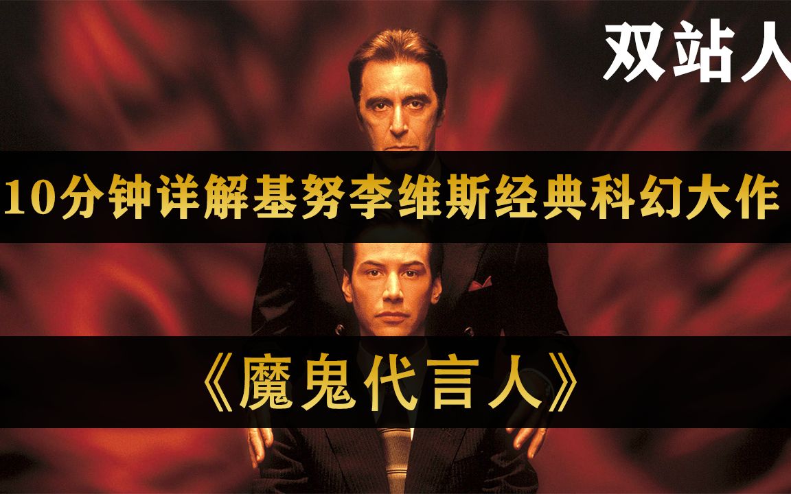 魔鬼在人間"10分钟详解经典科幻电影《魔鬼代言人》,魔鬼父子相爱相杀