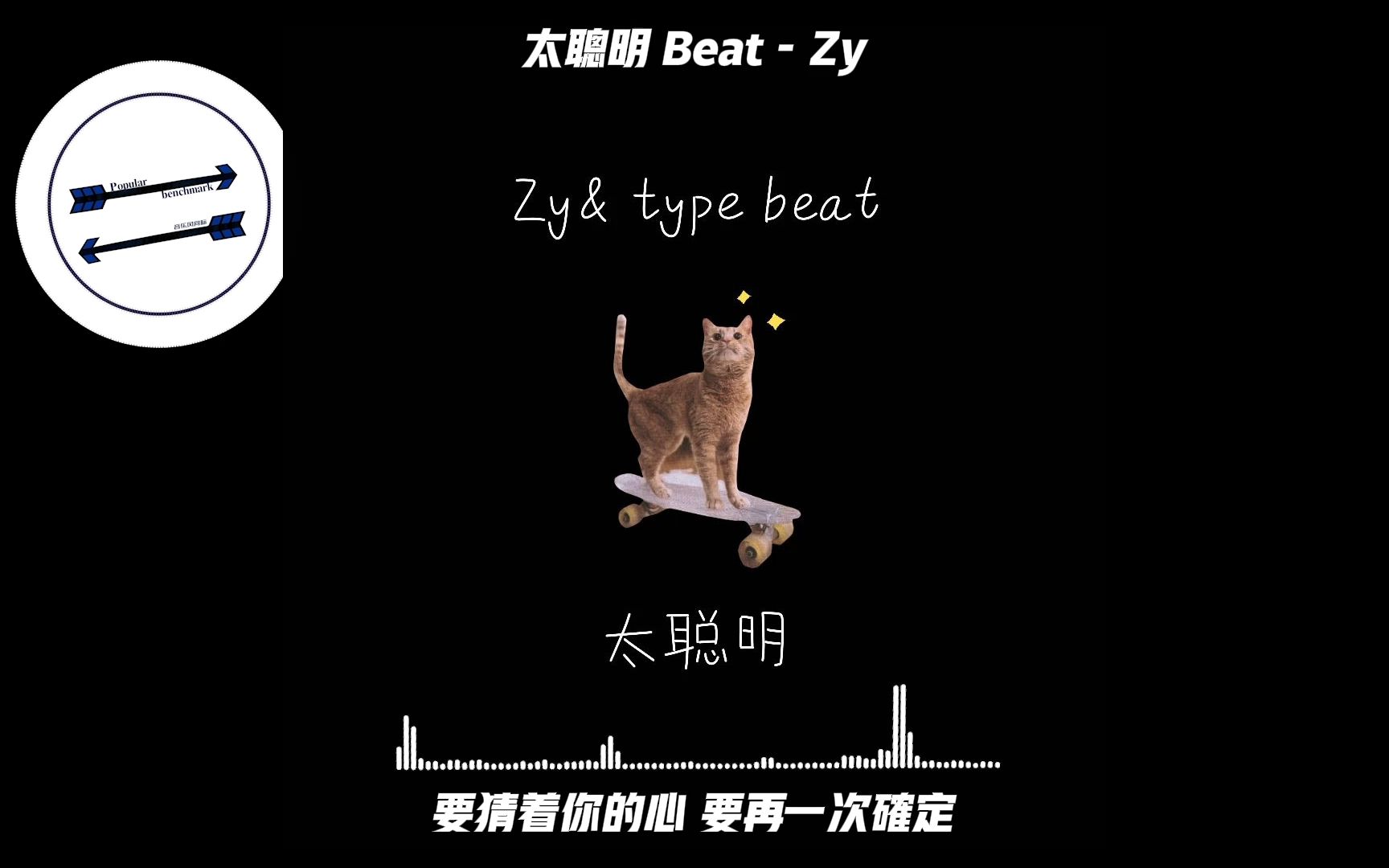 [图]太聪明 Beat - Zy『我猜着你的心 要在一次确定』【動態歌詞】