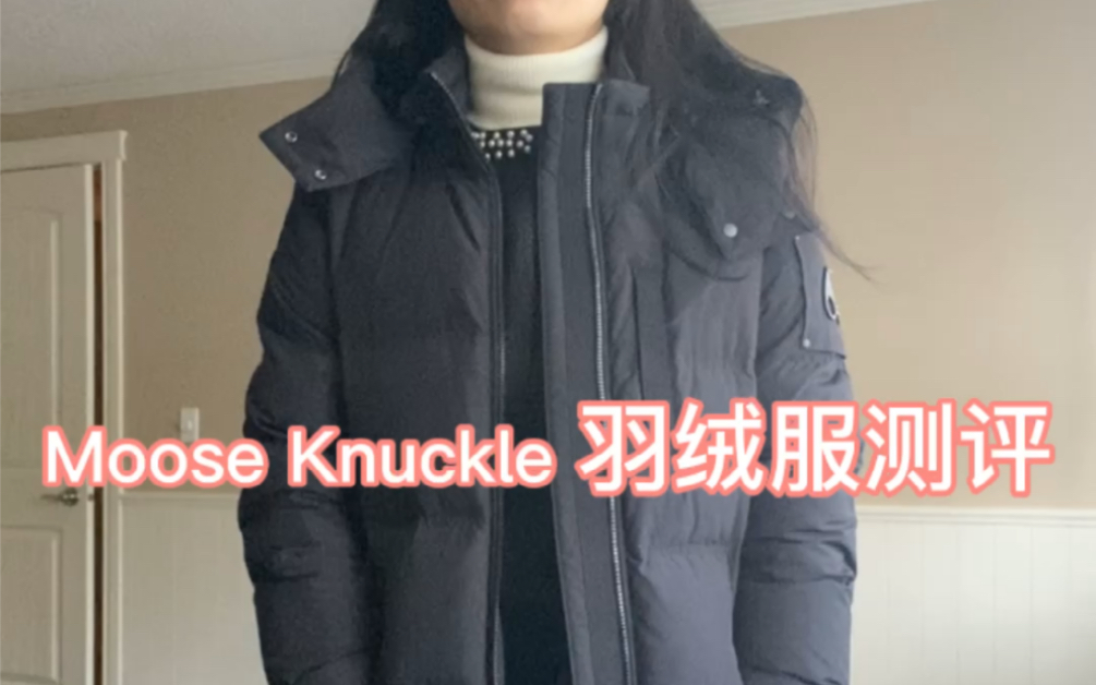 [图]Moose Knuckle羽绒服开箱，试穿