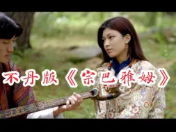 Download Video: 【不丹歌曲】不丹版宗巴雅姆《YALARO》