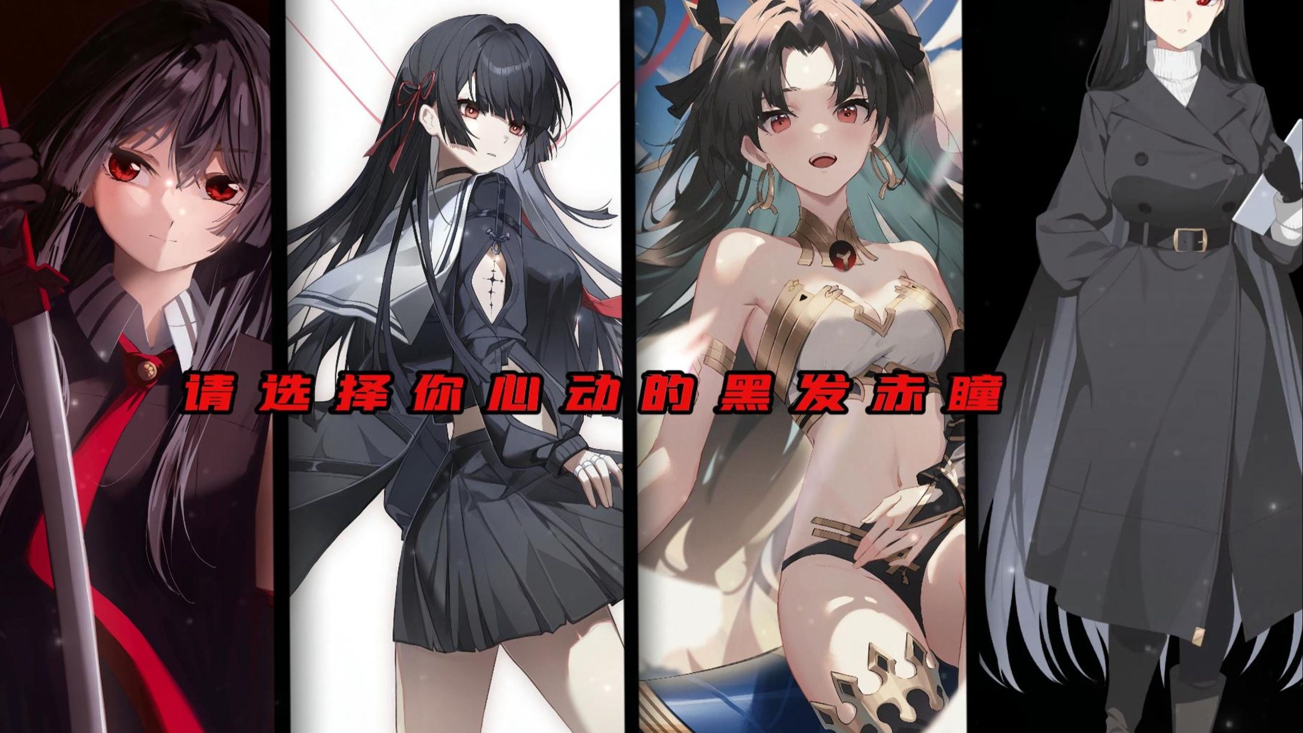 "请选择你心动的黑发赤瞳角色"