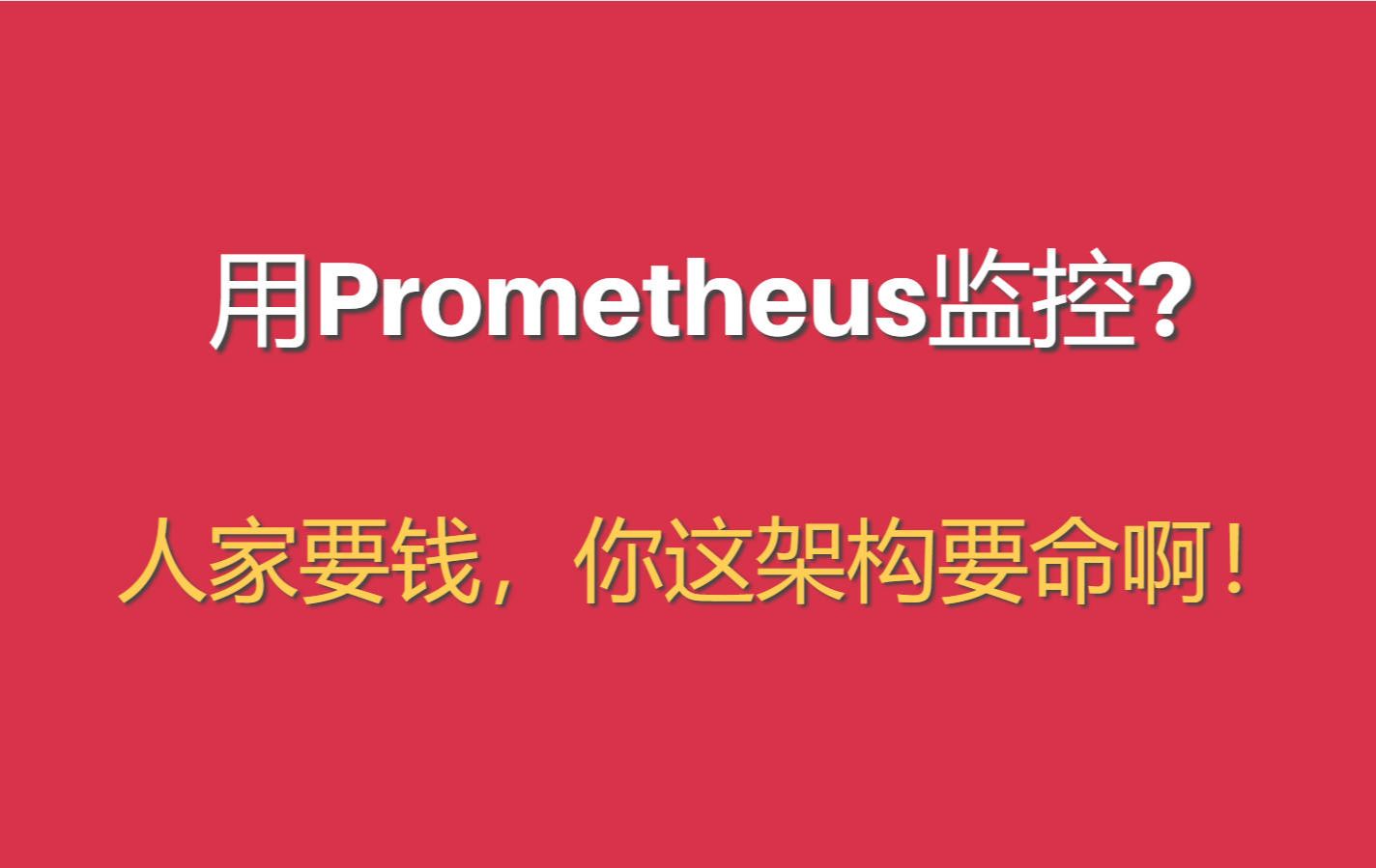 用Prometheus监控?如果没崩,那就是业务没人用.哔哩哔哩bilibili