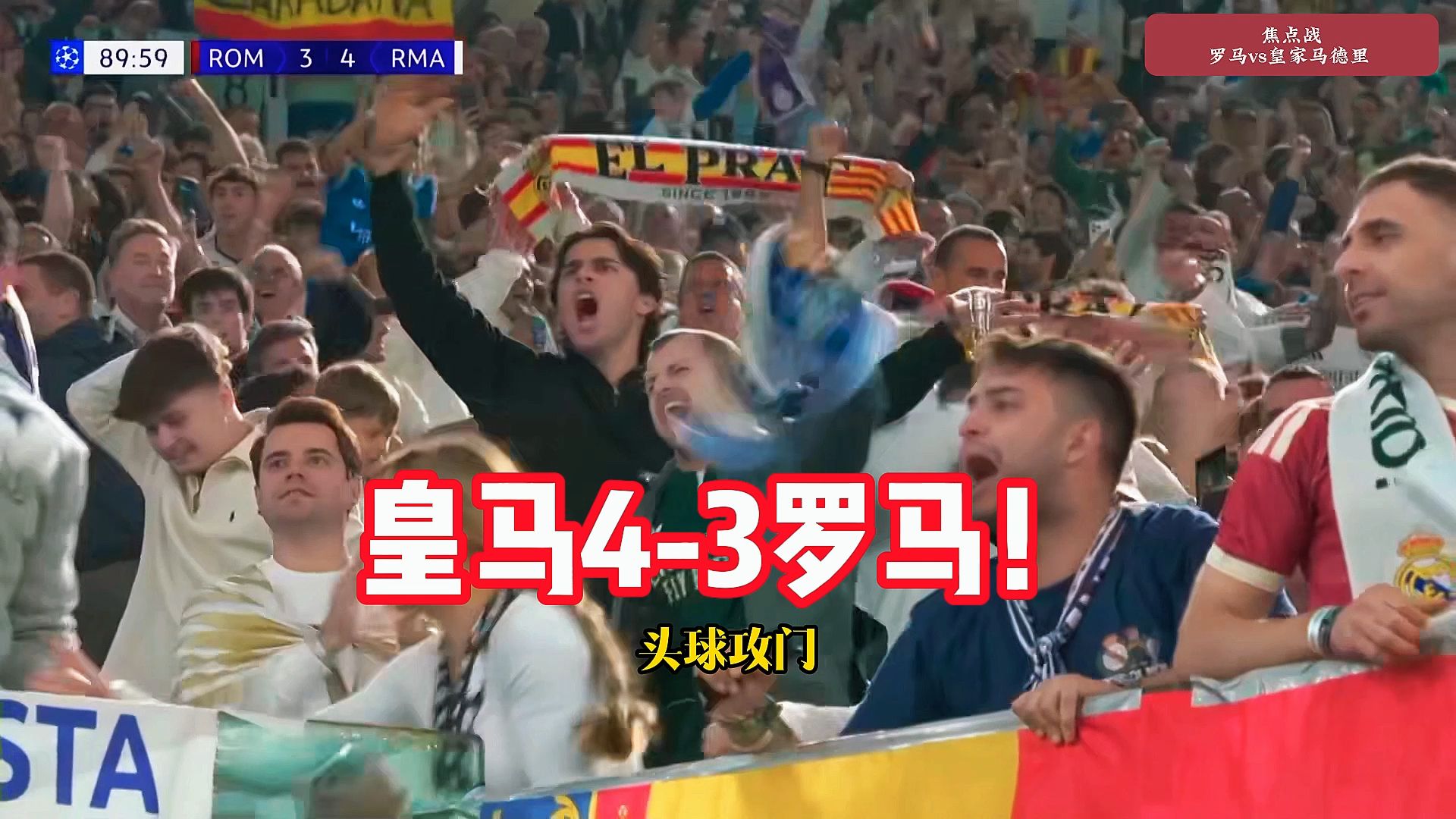 皇马4-3大逆转罗马，吕迪格绝杀制胜！ #欧冠 #罗马vs皇马 #罗马3比4皇马